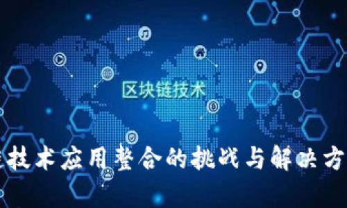 区块链技术应用整合的挑战与解决方案分析