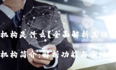 区块链托管机构是什么？