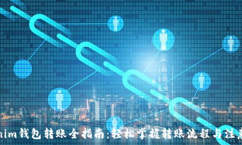  
Tokenim钱包转账全指南：轻松掌握转账流程与注意事项