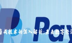 区块链集成技术的深入解