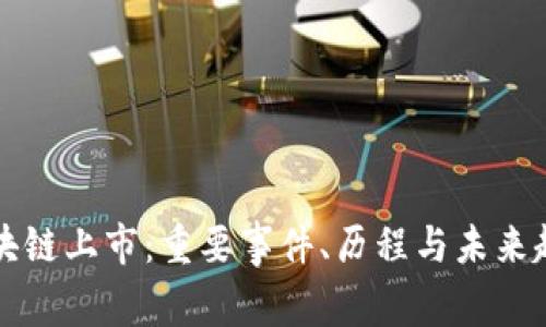 区块链上市:重要事件、历程与未来趋势