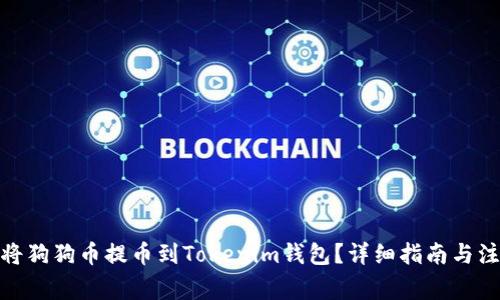 : 如何将狗狗币提币到Tokenim钱包?详细指南与注意事项
