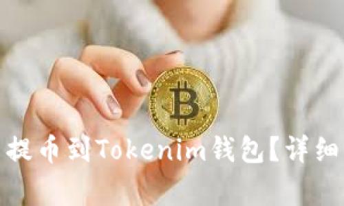 : 如何将狗狗币提币到Tokenim钱包?详细指南与注意事项