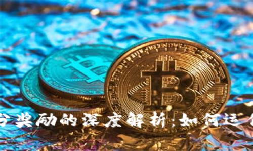 区块链积分奖励的深度解析:如何运作及其优势