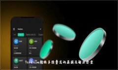 Tokenim转账手续费高的原因