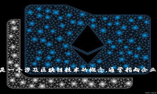 区块链ESO(Enterprise Service Orientation)是一个涉及区块链技术的概念,通常指向企业服务的整体方向。以下是对区块链ESO的详细介绍。
### 区块链ESO - 企业服务导向的未来趋势