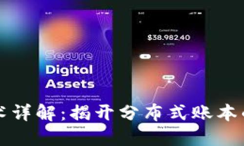 区块链技术详解:揭开分布式账本的神秘面纱