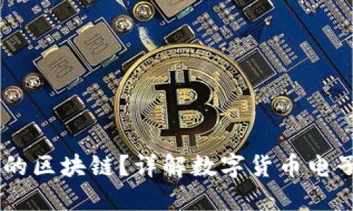 DCEP是什么结构的区块链?详解数字货币电子支付的技术基础