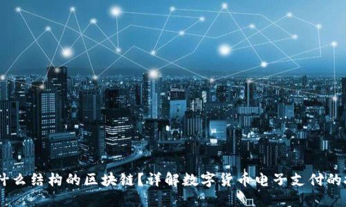 DCEP是什么结构的区块链?详解数字货币电子支付的技术基础