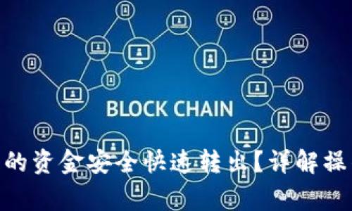 如何将Tokenim中的资金安全快速转出?详解操作步骤与注意事项