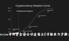 如何将Tokenim中的资金安全