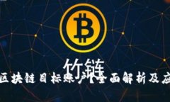 什么是区块链目标账户？