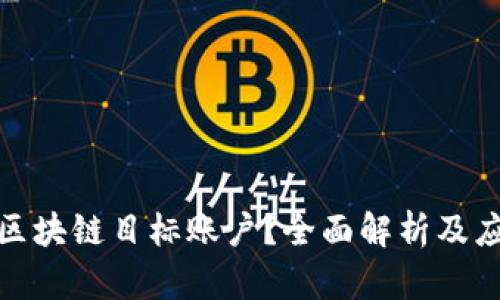 什么是区块链目标账户?全面解析及应用实例