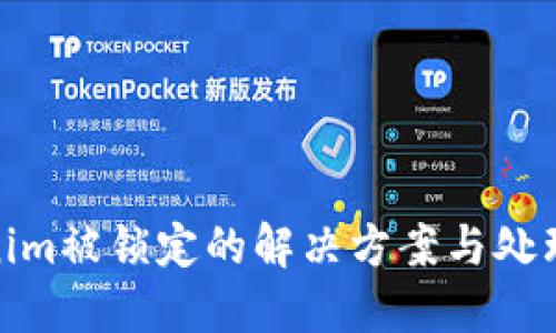 Tokenim被锁定的解决方案与处理步骤