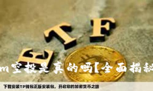 Tokenim空投是真的吗?全面揭秘与分析