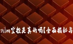Tokenim空投是真的吗？全面