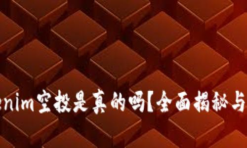 Tokenim空投是真的吗?全面揭秘与分析