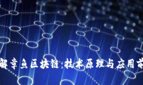 深入了解章鱼区块链:技术原理与应用前景探讨