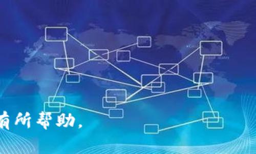 区块链过滤系统是什么系统

区块链,过滤系统,数据安全/guanjianci

什么是区块链过滤系统
区块链过滤系统是一种基于区块链技术的数据处理和管理系统，它能够对输入的数据进行筛选、处理和验证。这种系统采用区块链的核心特性，如去中心化和不可篡改性，使得数据在经过过滤后能够保持高安全性和真实性。相较于传统的数据过滤系统，区块链过滤系统在性能、透明度和安全性等方面都有显著优势。

在现代社会，数据量的激增使得有效管理和保护数据变得非常重要。区块链过滤系统通过引入区块链技术，可以有效地解决数据篡改、丢失和错误自动化处理等问题。这种系统主要用于金融、医疗、供应链等行业，确保数据的准确性和安全性。

区块链过滤系统的工作原理
区块链过滤系统的工作原理基于分布式账本技术。在数据采集时，各个节点会对数据进行验证并在区块链上进行记录。具体而言，这一过程可以分为以下几个步骤：

ol
    listrong数据采集：/strong各种来源（传感器、用户输入等）收集数据并将该数据提交至系统。/li
    listrong数据初步处理：/strong系统对数据进行初步处理，包括格式化、去重等。/li
    listrong数据验证：/strong各个参与节点对数据进行验证，确保其真实性和完整性。/li
    listrong数据记录：/strong合格的数据被记录到区块链中，并生成相应的区块。/li
    listrong数据过滤：/strong系统根据预设的规则对数据进行过滤，提取出需要的数据。/li
/ol

这个过程不依赖于任何单一的控制方，而是通过每个节点的协作来确保数据的安全与准确。区块链过滤系统的这种结构大大降低了数据操控和丢失的风险。

区块链过滤系统的应用场景
区块链过滤系统可以在多个领域找到应用，以下是一些重要的应用场景：

h4金融领域/h4
在金融领域，区块链过滤系统可以帮助交易所、银行和支付服务提供商对交易数据进行验证和过滤。这可以有效防止欺诈行为，例如洗钱和网络诈骗。通过实时验证交易数据，金融机构可以提高透明度，并降低冲突和争议的可能性。

h4医疗行业/h4
医疗行业的数据安全性至关重要，区块链过滤系统能够确保病人数据的私密性和完整性。通过过滤系统，可以确保只有经过授权的人员才能访问重要的医疗数据，从而避免数据泄露和滥用。

h4供应链管理/h4
在供应链管理中，区块链过滤系统通过验证和记录产品的来源和流通信息，确保供应链的透明度和产品的真实性。这对于打击假冒伪劣产品和提升消费者信任至关重要。

区块链过滤系统的优势
区块链过滤系统的优势主要体现在以下几个方面：

ul
    listrong去中心化：/strong区块链过滤系统不依赖于中心控制机构，数据的处理和验证由多个节点共同参与，降低了单点故障的风险。/li
    listrong数据安全：/strong由于区块链具有不可篡改性，数据一旦记录就无法被修改，从而确保了数据的真实性。/li
    listrong透明度：/strong所有参与者都能访问同一份数据，提高了信息的透明度，并降低了争议发生的可能性。/li
    listrong智能合约：/strong区块链过滤系统可以整合智能合约，自动化数据处理流程，减少人为干预和错误。/li
/ul

区块链过滤系统面临的挑战
尽管区块链过滤系统有许多优势，但它同样面临着一些挑战：

ul
    listrong技术门槛：/strong区块链技术相对较新，开发和实现区块链过滤系统的技术人才相对缺乏，限制了系统的普及和发展。/li
    listrong性能问题：/strong当前很多区块链系统的交易处理速度较慢，可能无法满足大规模数据过滤的需求。/li
    listrong法规合规：/strong在某些地区，区块链技术的法律法规尚不完善，可能对系统的实际应用造成阻碍。/li
    listrong用户接受度：/strong用户对于新技术的接受能力各异，特别是在某些传统行业，可能会对采用区块链过滤系统持观望态度。/li
/ul

常见问题
以下是关于区块链过滤系统的五个常见问题及其详细解答。

h4问题1：区块链过滤系统的主要组成部分是什么？/h4
区块链过滤系统的主要组成部分包括数据采集模块、数据处理模块、验证机制、存储设施和用户接口：

ol
    listrong数据采集模块：/strong负责从各种来源获取数据，确保数据的实时性和准确性。/li
    listrong数据处理模块：/strong对采集到的数据进行格式化、去重和初步的清洗，以适应后续处理。/li
    listrong验证机制：/strong通过各个节点的参与对数据进行验证，确保输入数据的真实性。/li
    listrong存储设施：/strong使用区块链技术将合格的数据存储在一个分布式账本中，确保数据的不可篡改性。/li
    listrong用户接口：/strong提供访问和使用系统的窗口，便于和操作区块链过滤系统。/li
/ol

上述组件共同协作，确保整个系统的数据过滤过程高效、安全和可靠。

h4问题2：区块链过滤系统在数据隐私保护方面有哪些优势？/h4
区块链过滤系统在数据隐私保护方面的优势主要体现在以下几个方面：

ul
    listrong数据匿名性：/strong用户在区块链上进行交易时，个人信息不会被直接暴露，系统通过加密手段保护用户隐私。/li
    listrong访问控制：/strong区块链过滤系统可设定数据访问权限，仅允许持有合法加密密钥的用户访问数据。/li
    listrong不可篡改性：/strong一旦数据记录在区块链上，即使是系统的创建者也无法修改或删除记录，从而确保数据的完整性。/li
/ul

这意味着即使是第三方机构也无法轻易获取或修改用户的隐私数据，从而在个体权益和隐私保护方面提供了强有力的保障。

h4问题3：如何评估区块链过滤系统的性能？/h4
区块链过滤系统的性能可以通过多个关键指标进行评估，这些指标包括：

ul
    listrong交易吞吐量：/strong指每秒钟能够处理的交易数量，反映系统的处理能力。/li
    listrong延迟：/strong指从数据输入到数据得到确认所需的时间，较低的延迟意味着系统响应速度快。/li
    listrong安全性：/strong评估系统是否能有效防止数据被篡改、删除或滥用。/li
    listrong可扩展性：/strong随着数据量和用户数量的增加，系统能否平稳运行而不降级。/li
    listrong容错率：/strong系统在节点故障或数据丢失情况下的表现能力。/li
/ul

通过对以上指标的分析和测试，可以全面了解区块链过滤系统的性能及其适用性。

h4问题4：实施区块链过滤系统需要考虑哪些因素？/h4
在实施区块链过滤系统时，需要考虑多个因素，以确保项目的成功：

ul
    listrong需求分析：/strong明确项目目标，了解实际需求，确保系统设计符合用户需求。/li
    listrong技术选型：/strong评估现有区块链平台，选择适合特定应用场景的技术方案。/li
    listrong团队建设：/strong组建技术团队，确保有足够的技术能力实施和维护系统。/li
    listrong合规性：/strong了解相关法律法规，确保区块链过滤系统的设计和实施符合国家和地区的法律。/li
    listrong用户培训：/strong对用户进行培训，提升他们对于区块链技术的理解和使用能力。/li
/ul

综合考虑上述因素，能够帮助企业有效降低风险，提高区块链过滤系统的实施成功率。

h4问题5：区块链过滤系统的未来发展趋势是什么？/h4
区块链过滤系统的未来发展趋势主要体现在以下几个方面：

ul
    listrong技术创新：/strong新技术的不断涌现，可能会提升区块链系统的速度与效率。/li
    listrong产业标准化：/strong随着更多企业的参与，行业内可能会逐步形成标准化的区块链解决方案。/li
    listrong跨链技术：/strong不同区块链之间的互操作性将成为一个重要方向，能够消除信息孤岛。/li
    listrong低能耗解决方案：/strong 随着环境保护意识的提高，未来会有更多低能耗的区块链解决方案出现。/li
    listrong应用普及：/strong区块链过滤系统在金融、医疗、供应链等多个领域的应用将逐步普及，并受到重视。/li
/ul

这些趋势将推动区块链过滤系统不断演进与发展，以满足日益复杂的市场需求。

以上是关于“区块链过滤系统是什么系统”的详细介绍，包括系统的定义、工作原理、应用场景、优势、挑战以及常见问题，希望对您理解这一概念有所帮助。