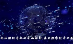 云南区块链专业的全面解