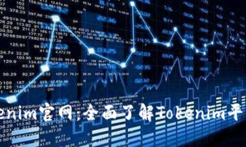 最新版Tokenim官网:全面了解Tokenim平台及其功能