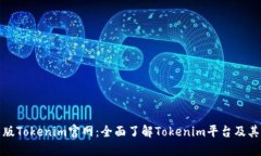 最新版Tokenim官网：全面了