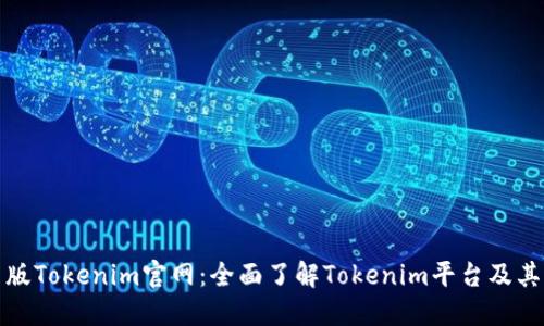 最新版Tokenim官网:全面了解Tokenim平台及其功能