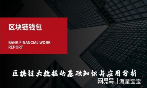 区块链大数据的基础知识与应用分析