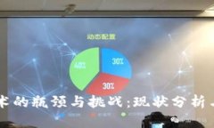 区块链技术的瓶颈与挑战