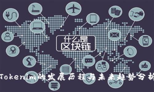 Tokenim的发展历程与未来趋势分析
