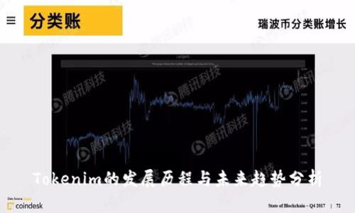 Tokenim的发展历程与未来趋势分析