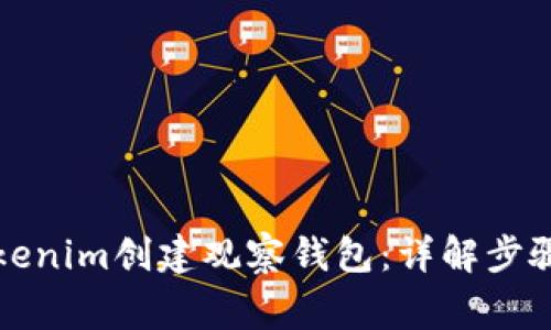 如何使用Tokenim创建观察钱包:详解步骤与注意事项