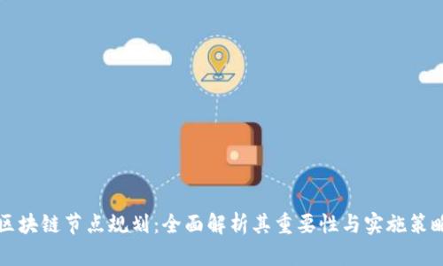 区块链节点规划:全面解析其重要性与实施策略