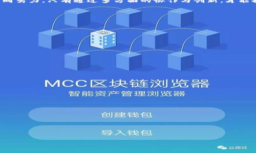 区块链技术近年来备受关注，但在其发展的过程中同样面临着诸多挑战。这些挑战不仅仅局限于技术层面，还涉及到法律、社会、经济等各个领域。下面将详细探讨区块链中的各种挑战。

### 一、技术挑战

1. 交易速度和扩展性
尽管区块链技术具有去中心化和透明度高的优势，但在处理大规模交易时，却常常遇到速度和扩展性的问题。例如，比特币网络每秒只能处理7笔交易，而以太坊网络的处理能力约为15笔，这远低于传统支付系统如Visa每秒可处理数千笔交易的能力。当交易量剧增时，网络会出现拥堵，导致交易确认时间延长和费用上升。 

为了应对这一挑战，开发者提出了多种解决方案，如闪电网络或侧链。这些方法试图通过增加交易处理层或允许离线交易，从而提高区块链的交易速度和扩展性。然而，这些方案同样面临技术性挑战，全球范围内的广泛采用和测试还需要时间。

2. 能源消耗和环境问题
另一个关键技术挑战是如何降低区块链网络的能源消耗。以比特币为例，其依赖的工作量证明（Proof of Work）机制在保证网络安全的同时，也造成了巨大能耗。据估算，全球比特币网络的能耗等同于某些国家的水平，环境问题引起了公众和监管机构的高度关注。

有鉴于此，许多新兴的区块链项目开始探索更加环保的共识机制，如权益证明（Proof of Stake）等。这些新机制不仅希望减少能源消耗，同时也希望确保网络的安全性。尽管这些方案有潜力，但实施和推广仍然面临挑战。

### 二、法律和监管挑战

1. 法律框架不完善
区块链技术的去中心化特征使得其难以适应传统法律框架下的监管要求。很多国家的法律体系对数字资产、智能合约等概念都没有相关规定，从而导致在发生争议时缺乏法律依据。

例如，区块链上的智能合约一旦被执行，若出现错误或争议，如何追责和赔偿成为一个复杂的问题。许多国家已经开始制定相关法律规范，但由于技术发展迅速，法律的滞后性使得监管措施往往难以适应市场的需求。

2. 跨国监管协调困难
区块链的全球特征使其在不同国家间的监管协调变得尤为复杂。各国的法律法规、政策取向和监管环境差异较大，导致跨境交易和合作的法律风险随之增加。

例如，一个区块链项目在某个国家被合法认可，但在另一个国家却可能遭到禁止。这种法律不确定性让项目的运营和扩展面临巨大挑战。为了应对这一困难，各国需要加强国际间的合作，统一或协调相关法律框架，以适应区块链技术的发展。

### 三、安全挑战

1. 黑客攻击
尽管区块链被认为是一种相对安全的技术，但它并非绝对免疫于攻击。许多区块链项目曾经遭遇过大规模的黑客攻击，导致用户资产被盗或网络安全受到威胁。例如，某些去中心化金融（DeFi）项目由于智能合约漏洞，被黑客攻击后损失了数百万美元。

因此，在设计和实施区块链项目时，安全性需被优先考虑。项目团队需要进行充分的安全审计，识别潜在漏洞，从而降低被攻击的风险。此外，用户也需增强安全意识，保护个人数字资产。

2. 数据隐私问题
另一个显著的安全挑战是数据隐私问题。尽管区块链通过加密技术确保数据安全，但其公开透明的特性使得所有交易记录在网络上是可被追溯的。这会在某些情况下对用户的隐私构成威胁，特别是在涉及敏感信息时。

为了解决这一问题，一些项目开始探索零知识证明等技术，以在确保数据隐私的前提下，仍然能够验证交易的有效性。总体而言，如何平衡去中心化与用户隐私保护之间的矛盾，将是区块链技术未来的发展方向之一。

### 四、社会和经济挑战

1. 用户接受度
尽管区块链技术经过多年的发展，但大众的接受度仍然是一个挑战。许多人对区块链仍然感到陌生，甚至持怀疑态度。这种现象在一定程度上制约了区块链应用的推广与普及。

为提高用户接受度，项目方需加大教育和宣传力度，帮助公众理解区块链的运作机制和潜在价值，同时确保项目的用户体验足够友好。只有让用户真正感受到区块链带来的便利，才能促进其广泛应用。

2. 经济动机和市场波动
区块链技术的经济模式有时也很复杂，市场波动剧烈，容易影响用户的信心和参与意愿。例如，数字货币市场的价格波动不仅可能导致投资者的巨额损失，也可能让普通用户对基于区块链的应用产生疑虑。这种市场的不确定性需要通过更完善的经济模型和风险控制机制来引导。

为了提升市场的稳定性，项目方需与经济学家和金融专家合作，研究适合的商业模式，从而创造更加健康和可持续的经济生态系统。

### 结论

区块链技术虽然在带来众多机遇的同时，却也面临着各种各样的挑战。解决这些问题需要技术人员、法律专家、政策制定者和社会各界的共同努力，只有通过多方面的协作与创新，才能推动区块链技术的健康发展。

---

### 常见问题解答

1. **区块链技术目前面临哪些主要技术挑战？**
   - 答：区块链的主要技术挑战包括交易速度和扩展性、能源消耗等。当前，许多项目正在努力探索解决方案。

2. **如何应对区块链的法律和监管挑战？**
   - 答：区块链项目需要遵循当地的法律法规，并与政府、法律专家合作，推动制定适合的法律框架。

3. **区块链的安全性如何保障？**
   - 答：安全性保障主要依赖于代码审计、数据加密和用户安全教育等方面的措施。

4. **为什么用户接受度是区块链的挑战之一？**
   - 答：用户接受度低的原因通常与缺乏认知和经验有关，需要教育和宣传提升公众理解。

5. **市场波动对区块链项目有什么影响？**
   - 答：市场波动可能导致投资者信心下降和参与意愿降低，从而影响区块链项目的发展与推广。

希望以上内容对您理解区块链中的挑战有所帮助！