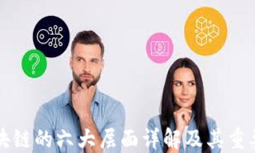 区块链的六大层面详解及其重要性