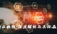SKW区块链：深度解析及其