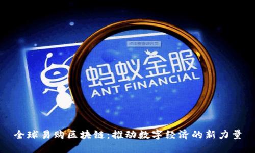 全球易购区块链:推动数字经济的新力量
