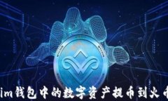 如何将Tokenim钱包中的数字