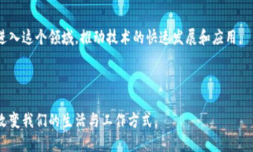 契机区块链（Opportunity Blockchain）是一个相对较新的概念，它将在区块链技术的基础上，探索如何利用这一技术为经济和社会创造新的机会。接下来，我将为你详细介绍这个概念的意义、应用和潜在的影响。

### 什么是契机区块链？

契机区块链是指通过利用区块链技术的特性，例如去中心化、透明性及安全性，来创造新的商业机会和社会价值。它不仅限于数字货币的交易，还包括智能合约、去中心化应用（DApps）、供应链管理等领域。

### 契机区块链的背景

区块链技术起源于比特币，随后在各个行业内逐渐被认可并应用。随着技术的发展，人们开始认识到区块链不仅可以用于金融领域，还可以为其他行业带来变革。因此，契机区块链应运而生，它强调通过区块链技术来发掘和创造经济与社会的潜在机会。

### 契机区块链的核心特征

1. **去中心化**：契机区块链打破了传统中心化系统的束缚，允许各方参与者直接进行交互，提升了系统的透明性和效率。
  
2. **透明性**：所有交易记录都被存储在区块链上，这意味着一旦数据被记录，就无法被篡改。这样一来，信任问题得到了有效解决。
  
3. **智能合约**：契机区块链常常结合智能合约技术，这些自动执行的合约可以减少中介的需要，提高交易的效率。

### 契机区块链的应用场景

1. **供应链管理**：通过区块链技术记录供应链的每一个环节，确保透明和可追溯性，从而整个流程。
  
2. **身份认证**：应用区块链技术帮助用户安全地管理和验证身份信息，有效减少身份盗用的风险。
  
3. **金融服务**：除了数字货币外，契机区块链还可以用于点对点借贷、保险理赔等。
  
4. **数字资产管理**：利用区块链进行数字资产（如艺术品、音乐等）的确权和交易，提高资产流转效率。

### 挑战与未来展望

虽然契机区块链展示了许多潜在的机会，但也面临许多挑战，例如技术的复杂性、政策监管、以及公众的理解程度等。然而，随着技术的进步和社会的适应性提升，契机区块链有望带来更广泛的应用和影响。

### 相关问题探讨

在了解契机区块链的基础上，让我们探讨一些相关的问题：

#### 1. 契机区块链如何影响传统行业？

契机区块链对传统行业的影响是深远的，它不仅改变了行业的运作方式，也促进了业务模式的创新。传统行业往往依赖于中心化的系统，而契机区块链通过去中心化的方式，降低了信任成本。这意味着参与者能够在无需中介的情况下直接进行交易。以金融行业为例，传统的银行体系需要面对高昂的手续费和繁琐的手续，而基于契机区块链的金融服务平台能够大幅度简化这些流程，从而为用户提供更为便捷、经济的服务。

此外，契机区块链还可以通过提高透明度和可追溯性来增强企业的信誉。比如在食品行业，通过区块链技术记录每一个环节，可以让消费者确知食品的来源。有研究表明，越来越多的消费者愿意为来自可追溯供应链的产品支付溢价。这告诫传统企业在这方面的努力，是符合市场需求的。

然而，传统行业在接纳契机区块链时也需面临诸多挑战，包括技术整合、员工培训和法律合规等。尤其是在法律法规尚未完善的地区，如何在遵守现有规则的前提下创新，是一个亟待解决的问题。

#### 2. 什么是智能合约，它们如何在契机区块链中应用？

智能合约是自动执行、不可更改的合约。简单来说，它是一种特殊的计算机程序，可以在满足特定条件时自动执行合约。智能合约的出现是契机区块链的一个重要创新，提升了契机区块链的应用场景。

在契机区块链中，智能合约可以用于各种交易场景，例如自动化的金融合约、自动执行的租赁协议、以及自动化的供应链支付等。它的优势在于减少人为干预，降低手续费，提高交易效率。比如在供应链管理中，智能合约可以确保货物在达到约定条款后自动支付，这大大简化了传统交易中的复杂流程。

智能合约的应用也面临着一些挑战，例如如何确保合约的安全性以及合约逻辑的正确性，这些都需要开发者在设计时充分考虑。此外，智能合约的法律地位在许多国家仍存在法律空白，因此在使用时需谨慎对待。

#### 3. 契机区块链如何应对隐私和数据安全问题？

随着数字化进程的加快，隐私和数据安全问题变得愈发重要。契机区块链虽然具备透明性和可追溯性优势，但这也带来了数据泄露的风险。因此，平衡透明性与隐私保护成为了契机区块链发展中必须面对的挑战。

为了解决这一问题，有研究者提出了零知识证明（ZKP）等技术，允许在不透露数据本身的情况下验证信息的真实性。通过这种方式，用户可以在契机区块链中进行交易而无需担心隐私泄露。

此外，企业应当采取多重安全措施，包括加密存储、访问控制等，确保数据的安全性和隐私。同时，企业也需要增强用户的法律意识，让用户了解他们在使用契机区块链服务时的数据使用政策。

#### 4. 当前契机区块链的发展现状如何？

契机区块链的发展在全球范围内正在快速推进，许多国家和地区的政府和企业纷纷加大对区块链技术的投资和研究。根据市场研究机构的统计，近几年来，全球区块链市场的规模持续上涨，预计未来几年将以较高的速度继续增长。

在这些发展中，中国的区块链技术发展显得尤为抢眼。中国不仅在科研领域积极投入，还在实际应用中率先推出了区块链支付、数字货币等。在各行业内，越来越多的传统企业开始探索区块链技术的应用，例如在金融、能源、医疗、物流等领域。

与此同时，全球范围内的区块链标准化工作也在进行中，不同国家的监管政策和行业规范逐步完善，这将为契机区块链的发展创造更加良好的环境。然而，技术的复杂性、公众的认知度等问题依然存在，需要通过教育和宣传不断推广。

#### 5. 未来契机区块链的发展趋势是什么？

随着技术的不断进步和理念的逐步普及，契机区块链的未来发展趋势可能有以下几个方面：

首先，更多的行业将开始探索契机区块链的应用。金融、医疗、供应链等传统行业都有望通过契机区块链实现技术升级，推动各自的数字化转型。

其次，去中心化的应用将会进一步普及，用户的自主权将越来越大。去中心化的金融（DeFi）等应用将在全球范围内得到推广，用户有望实现更低成本的金融服务。

最后，公众对区块链技术的理解程度将显著提升，未来将会有更多公众参与到区块链服务中，加速这一技术的普及。同时，随着政府政策的支持和投资的增加，更多的初创企业和大型公司将进入这个领域，推动技术的快速发展和应用。

### 结论

契机区块链是一个充满潜力的领域，虽然面临挑战，但在广泛的应用场景和强大的技术基础上，它能够为经济和社会创造出新的机遇。通过解决隐私、安全和合规等问题，契机区块链未来将改变我们的生活与工作方式。
