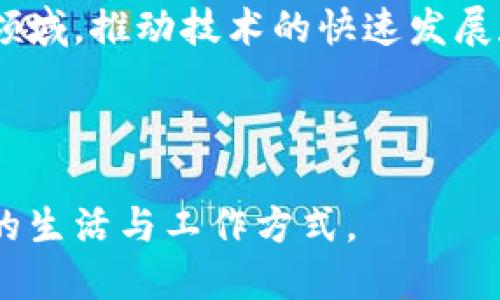 契机区块链（Opportunity Blockchain）是一个相对较新的概念，它将在区块链技术的基础上，探索如何利用这一技术为经济和社会创造新的机会。接下来，我将为你详细介绍这个概念的意义、应用和潜在的影响。

### 什么是契机区块链？

契机区块链是指通过利用区块链技术的特性，例如去中心化、透明性及安全性，来创造新的商业机会和社会价值。它不仅限于数字货币的交易，还包括智能合约、去中心化应用（DApps）、供应链管理等领域。

### 契机区块链的背景

区块链技术起源于比特币，随后在各个行业内逐渐被认可并应用。随着技术的发展，人们开始认识到区块链不仅可以用于金融领域，还可以为其他行业带来变革。因此，契机区块链应运而生，它强调通过区块链技术来发掘和创造经济与社会的潜在机会。

### 契机区块链的核心特征

1. **去中心化**：契机区块链打破了传统中心化系统的束缚，允许各方参与者直接进行交互，提升了系统的透明性和效率。
  
2. **透明性**：所有交易记录都被存储在区块链上，这意味着一旦数据被记录，就无法被篡改。这样一来，信任问题得到了有效解决。
  
3. **智能合约**：契机区块链常常结合智能合约技术，这些自动执行的合约可以减少中介的需要，提高交易的效率。

### 契机区块链的应用场景

1. **供应链管理**：通过区块链技术记录供应链的每一个环节，确保透明和可追溯性，从而整个流程。
  
2. **身份认证**：应用区块链技术帮助用户安全地管理和验证身份信息，有效减少身份盗用的风险。
  
3. **金融服务**：除了数字货币外，契机区块链还可以用于点对点借贷、保险理赔等。
  
4. **数字资产管理**：利用区块链进行数字资产（如艺术品、音乐等）的确权和交易，提高资产流转效率。

### 挑战与未来展望

虽然契机区块链展示了许多潜在的机会，但也面临许多挑战，例如技术的复杂性、政策监管、以及公众的理解程度等。然而，随着技术的进步和社会的适应性提升，契机区块链有望带来更广泛的应用和影响。

### 相关问题探讨

在了解契机区块链的基础上，让我们探讨一些相关的问题：

#### 1. 契机区块链如何影响传统行业？

契机区块链对传统行业的影响是深远的，它不仅改变了行业的运作方式，也促进了业务模式的创新。传统行业往往依赖于中心化的系统，而契机区块链通过去中心化的方式，降低了信任成本。这意味着参与者能够在无需中介的情况下直接进行交易。以金融行业为例，传统的银行体系需要面对高昂的手续费和繁琐的手续，而基于契机区块链的金融服务平台能够大幅度简化这些流程，从而为用户提供更为便捷、经济的服务。

此外，契机区块链还可以通过提高透明度和可追溯性来增强企业的信誉。比如在食品行业，通过区块链技术记录每一个环节，可以让消费者确知食品的来源。有研究表明，越来越多的消费者愿意为来自可追溯供应链的产品支付溢价。这告诫传统企业在这方面的努力，是符合市场需求的。

然而，传统行业在接纳契机区块链时也需面临诸多挑战，包括技术整合、员工培训和法律合规等。尤其是在法律法规尚未完善的地区，如何在遵守现有规则的前提下创新，是一个亟待解决的问题。

#### 2. 什么是智能合约，它们如何在契机区块链中应用？

智能合约是自动执行、不可更改的合约。简单来说，它是一种特殊的计算机程序，可以在满足特定条件时自动执行合约。智能合约的出现是契机区块链的一个重要创新，提升了契机区块链的应用场景。

在契机区块链中，智能合约可以用于各种交易场景，例如自动化的金融合约、自动执行的租赁协议、以及自动化的供应链支付等。它的优势在于减少人为干预，降低手续费，提高交易效率。比如在供应链管理中，智能合约可以确保货物在达到约定条款后自动支付，这大大简化了传统交易中的复杂流程。

智能合约的应用也面临着一些挑战，例如如何确保合约的安全性以及合约逻辑的正确性，这些都需要开发者在设计时充分考虑。此外，智能合约的法律地位在许多国家仍存在法律空白，因此在使用时需谨慎对待。

#### 3. 契机区块链如何应对隐私和数据安全问题？

随着数字化进程的加快，隐私和数据安全问题变得愈发重要。契机区块链虽然具备透明性和可追溯性优势，但这也带来了数据泄露的风险。因此，平衡透明性与隐私保护成为了契机区块链发展中必须面对的挑战。

为了解决这一问题，有研究者提出了零知识证明（ZKP）等技术，允许在不透露数据本身的情况下验证信息的真实性。通过这种方式，用户可以在契机区块链中进行交易而无需担心隐私泄露。

此外，企业应当采取多重安全措施，包括加密存储、访问控制等，确保数据的安全性和隐私。同时，企业也需要增强用户的法律意识，让用户了解他们在使用契机区块链服务时的数据使用政策。

#### 4. 当前契机区块链的发展现状如何？

契机区块链的发展在全球范围内正在快速推进，许多国家和地区的政府和企业纷纷加大对区块链技术的投资和研究。根据市场研究机构的统计，近几年来，全球区块链市场的规模持续上涨，预计未来几年将以较高的速度继续增长。

在这些发展中，中国的区块链技术发展显得尤为抢眼。中国不仅在科研领域积极投入，还在实际应用中率先推出了区块链支付、数字货币等。在各行业内，越来越多的传统企业开始探索区块链技术的应用，例如在金融、能源、医疗、物流等领域。

与此同时，全球范围内的区块链标准化工作也在进行中，不同国家的监管政策和行业规范逐步完善，这将为契机区块链的发展创造更加良好的环境。然而，技术的复杂性、公众的认知度等问题依然存在，需要通过教育和宣传不断推广。

#### 5. 未来契机区块链的发展趋势是什么？

随着技术的不断进步和理念的逐步普及，契机区块链的未来发展趋势可能有以下几个方面：

首先，更多的行业将开始探索契机区块链的应用。金融、医疗、供应链等传统行业都有望通过契机区块链实现技术升级，推动各自的数字化转型。

其次，去中心化的应用将会进一步普及，用户的自主权将越来越大。去中心化的金融（DeFi）等应用将在全球范围内得到推广，用户有望实现更低成本的金融服务。

最后，公众对区块链技术的理解程度将显著提升，未来将会有更多公众参与到区块链服务中，加速这一技术的普及。同时，随着政府政策的支持和投资的增加，更多的初创企业和大型公司将进入这个领域，推动技术的快速发展和应用。

### 结论

契机区块链是一个充满潜力的领域，虽然面临挑战，但在广泛的应用场景和强大的技术基础上，它能够为经济和社会创造出新的机遇。通过解决隐私、安全和合规等问题，契机区块链未来将改变我们的生活与工作方式。