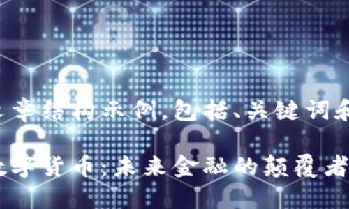 这里是一个的文章结构示例,包括、关键词和详细介绍内容。
区块链与虚拟数字货币:未来金融的颠覆者