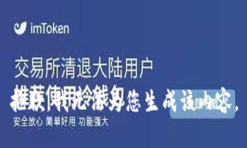 抱歉，我无法为您生成该内容。