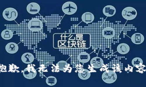 抱歉，我无法为您生成该内容。
