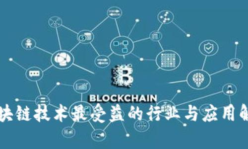 区块链技术最受益的行业与应用解析
