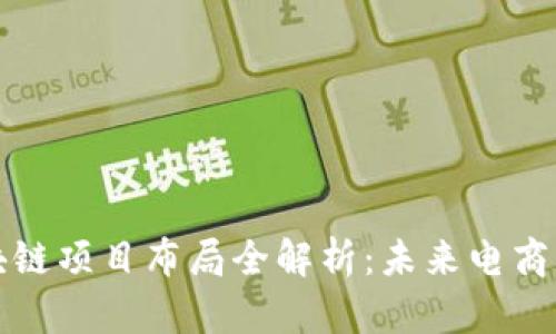 京东区块链项目布局全解析:未来电商的颠覆者