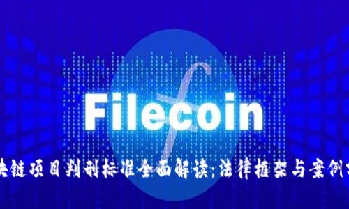 区块链项目判刑标准全面解读:法律框架与案例分析