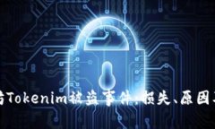 揭秘以太坊Tokenim被盗事件