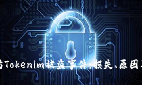 揭秘以太坊Tokenim被盗事件:损失、原因及安全建议