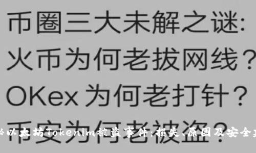 揭秘以太坊Tokenim被盗事件:损失、原因及安全建议