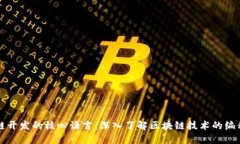 区块链开发的核心语言：